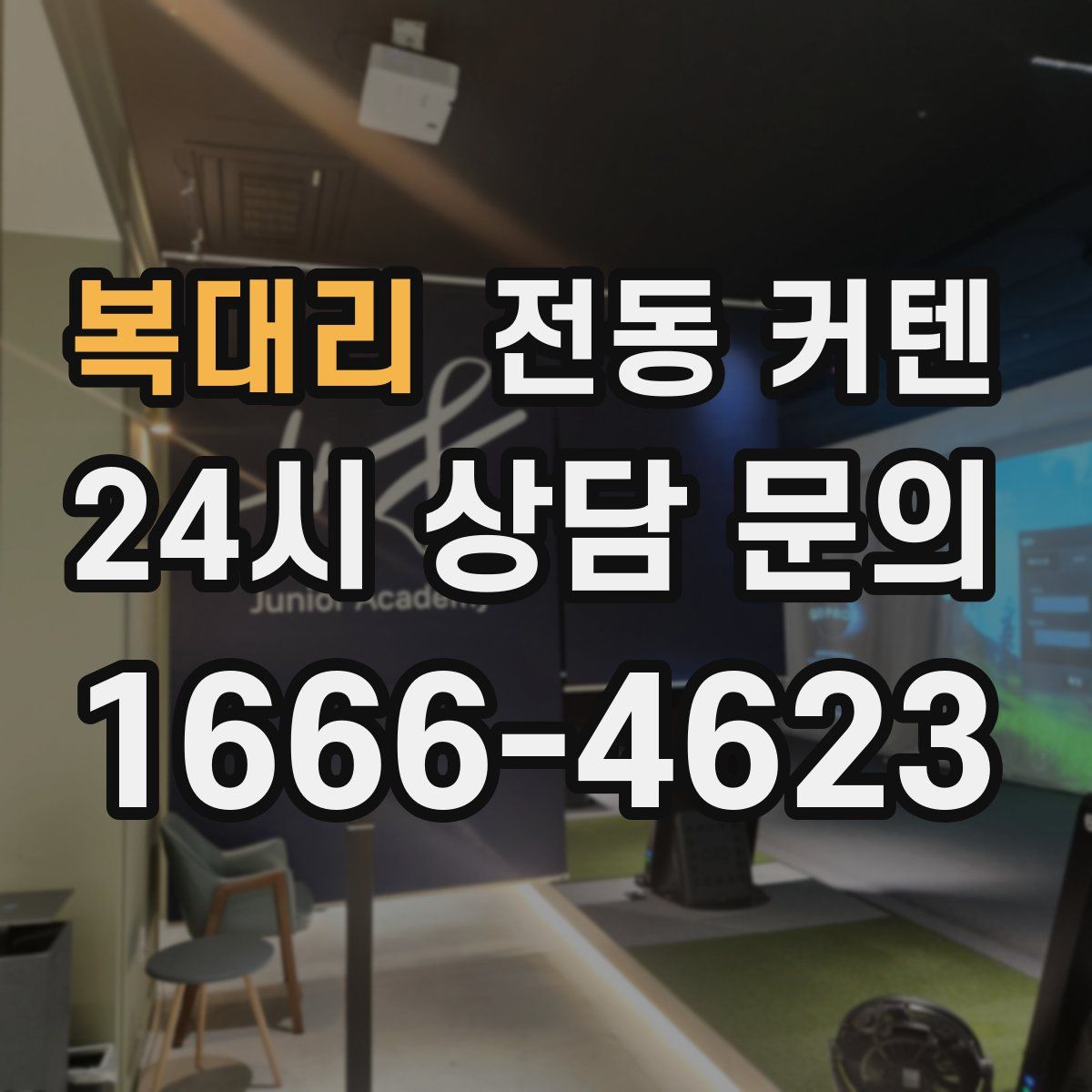 복대리 전동 커텐