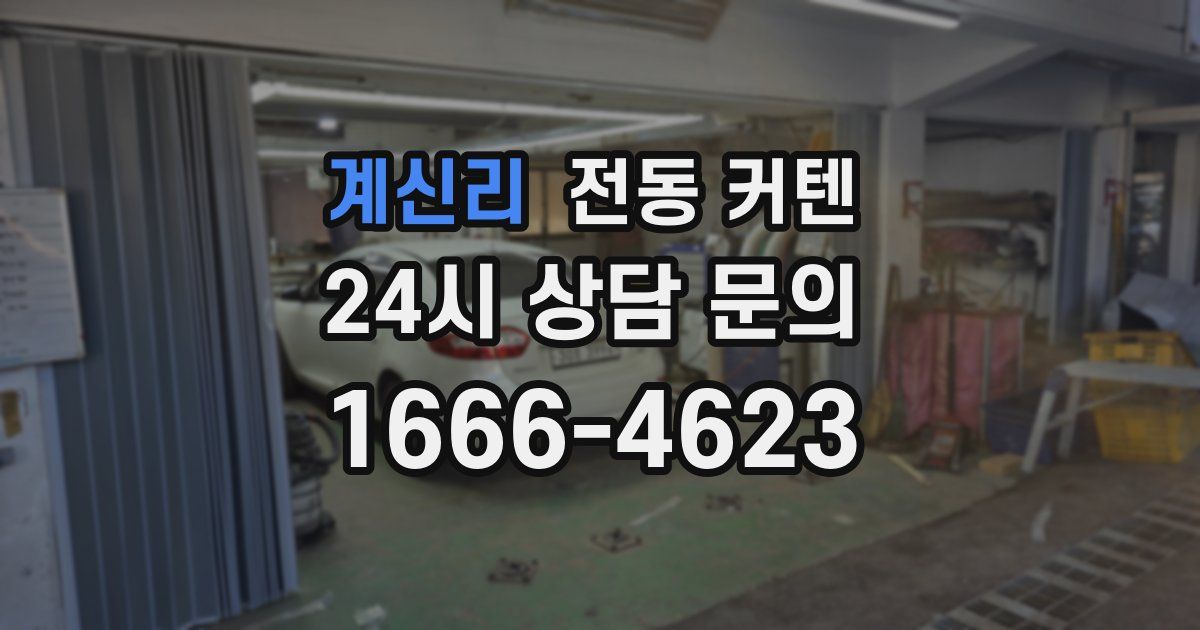 계신리 전동 커텐