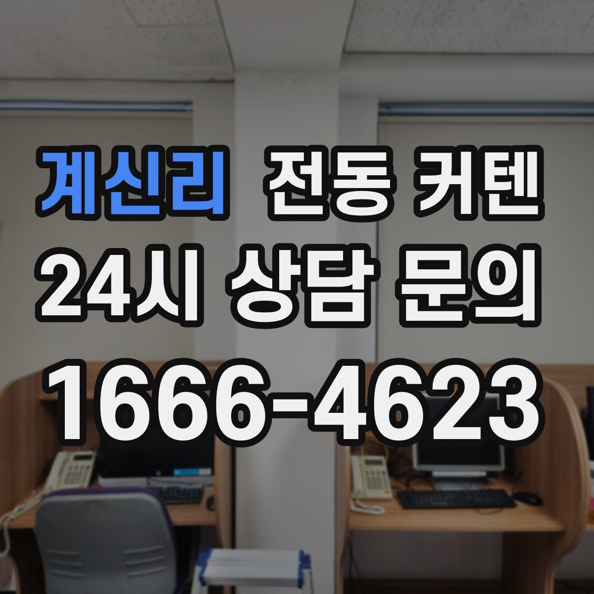 계신리 전동 커텐