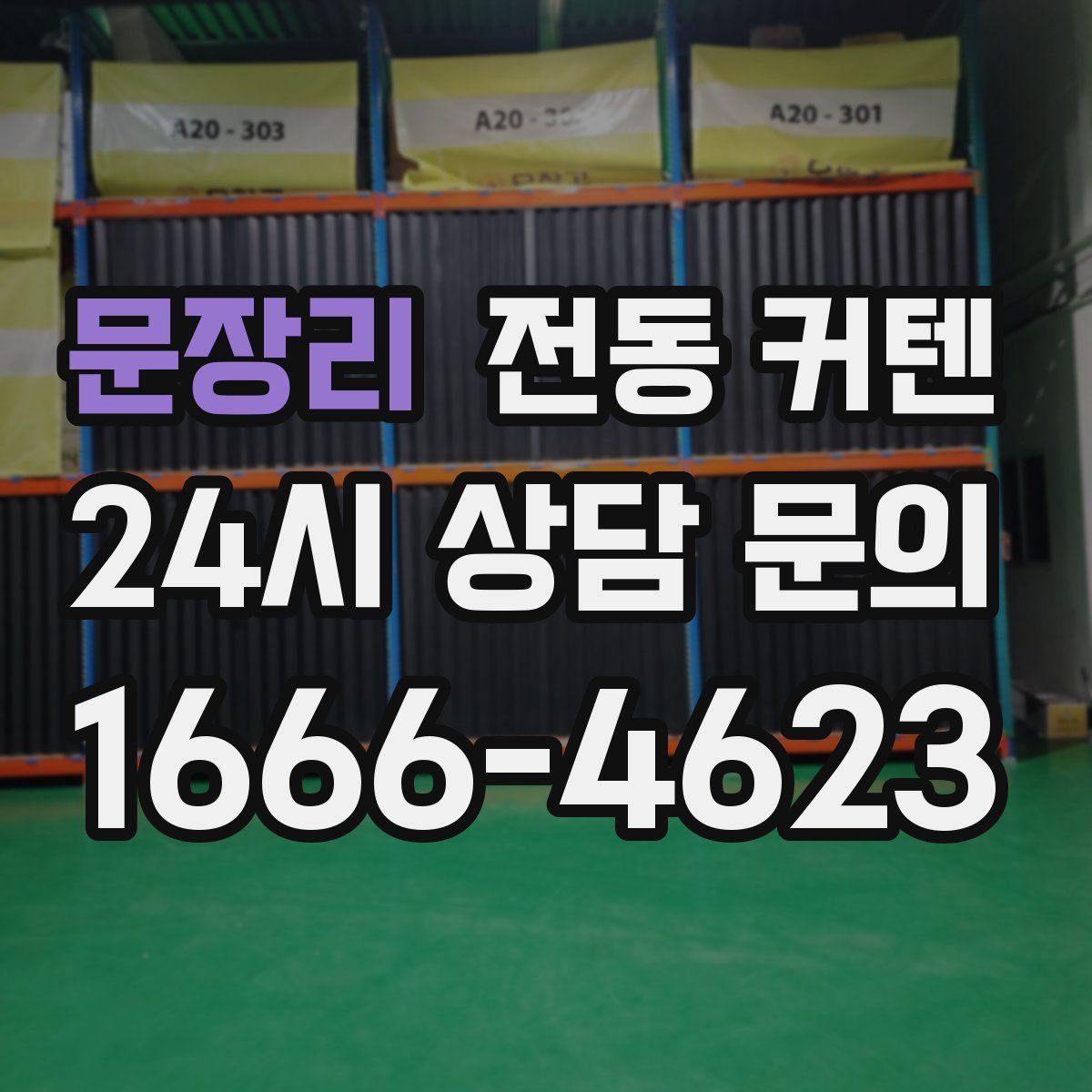 문장리 전동 커텐