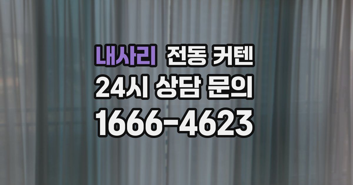 내사리 전동 커텐