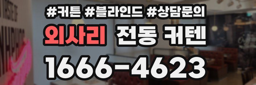외사리 전동 커텐