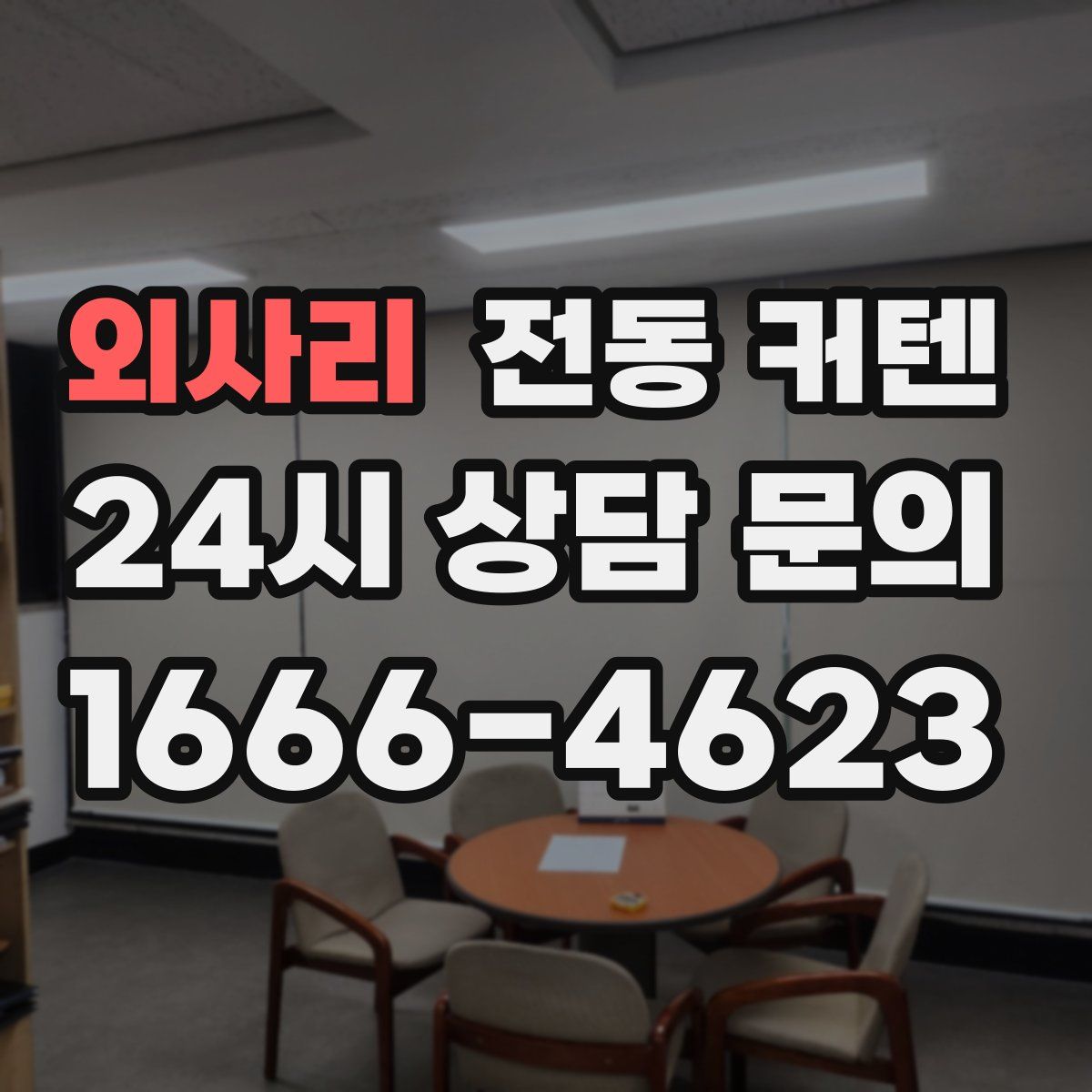 외사리 전동 커텐
