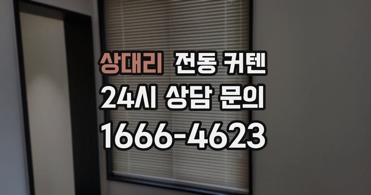 상대리 전동 커텐