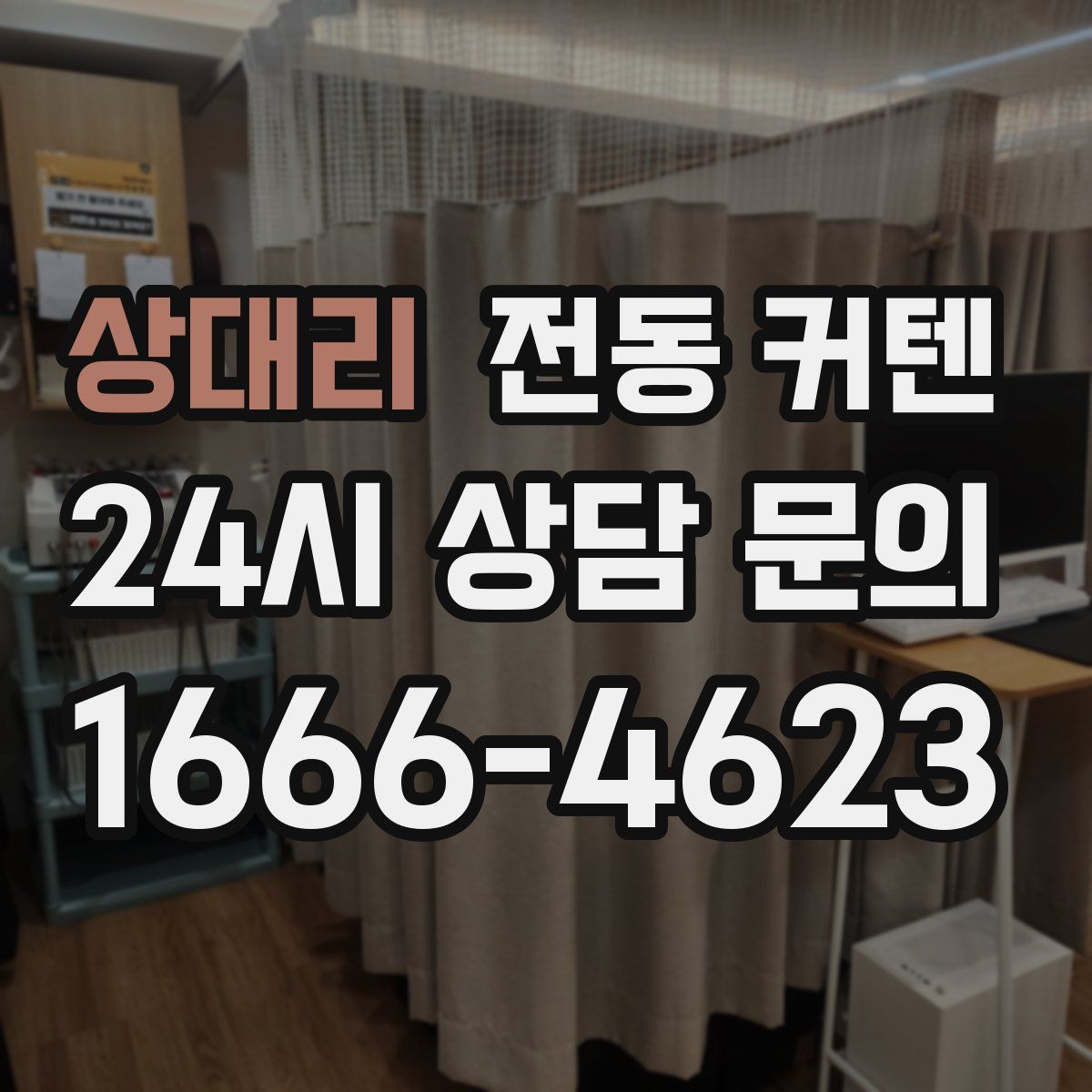 상대리 전동 커텐
