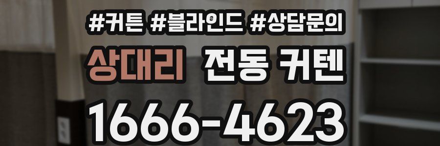 상대리 전동 커텐
