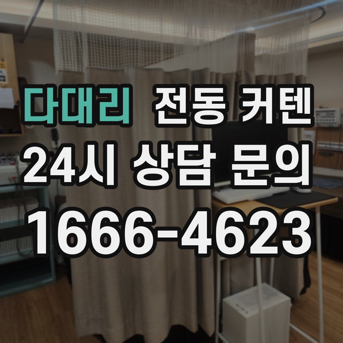 다대리 전동 커텐