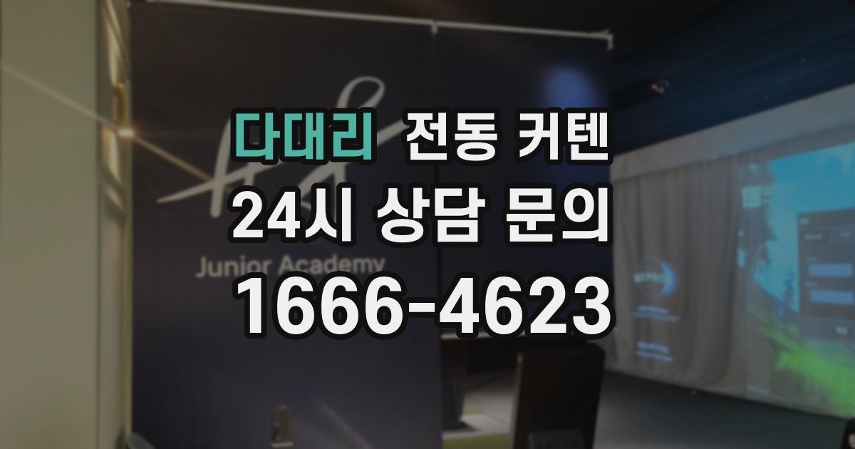 다대리 전동 커텐