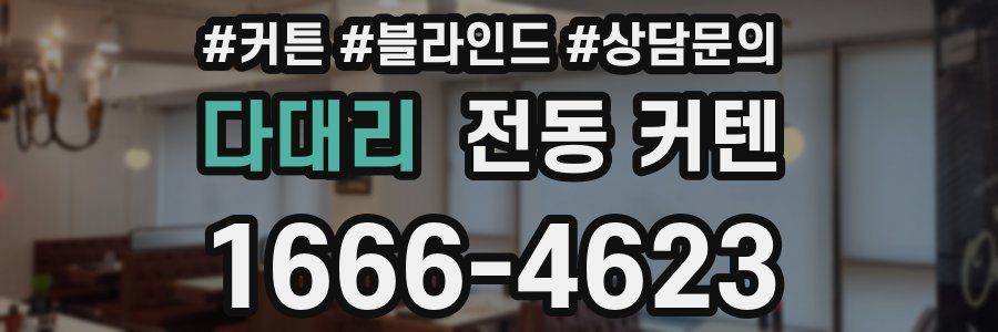 다대리 전동 커텐