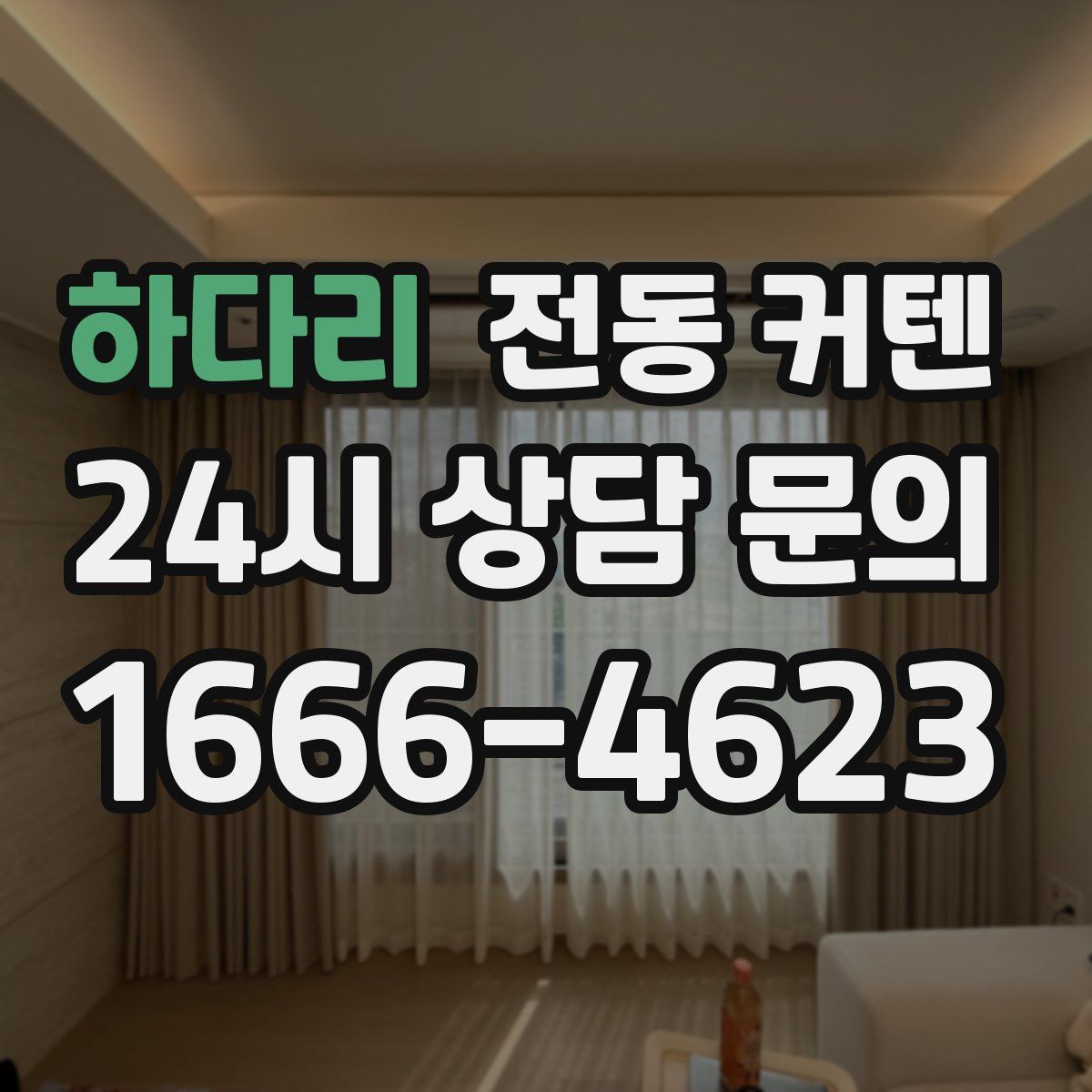 하다리 전동 커텐