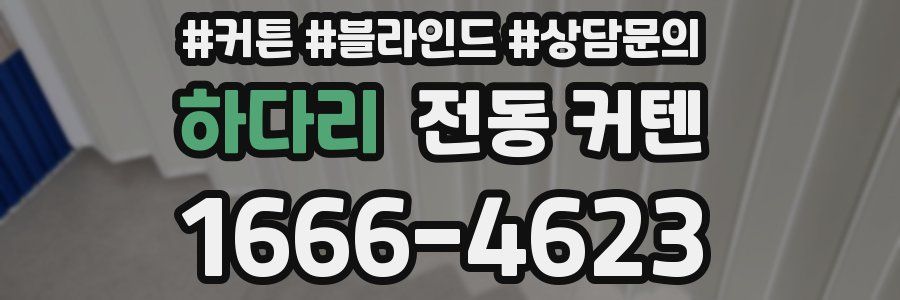 하다리 전동 커텐