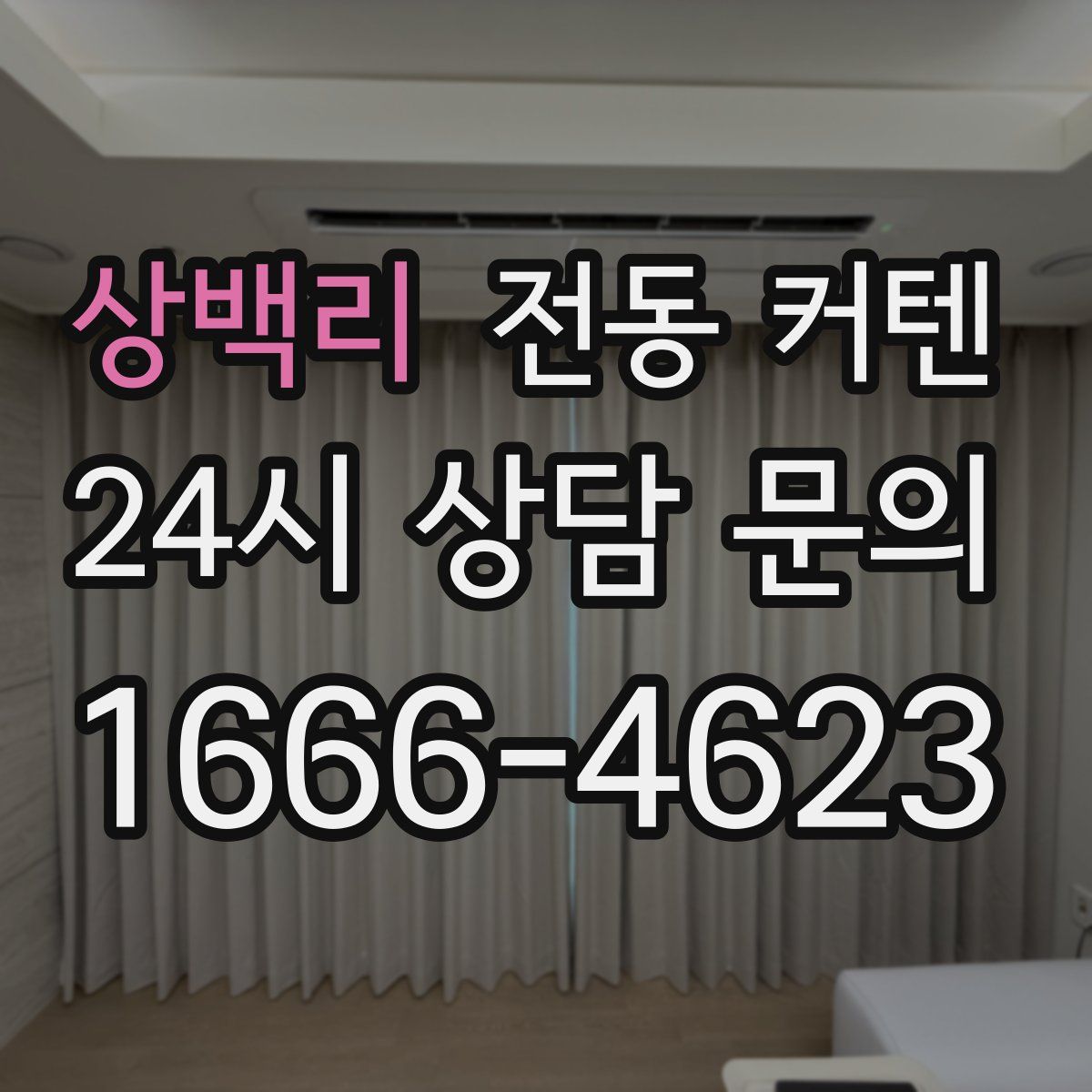 상백리 전동 커텐