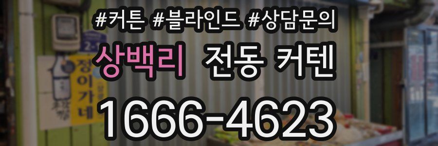상백리 전동 커텐
