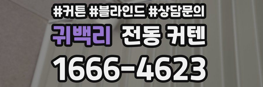 귀백리 전동 커텐