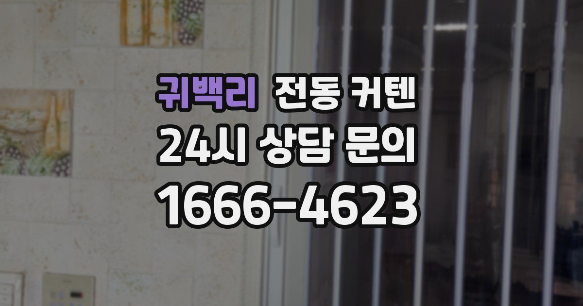 귀백리 전동 커텐
