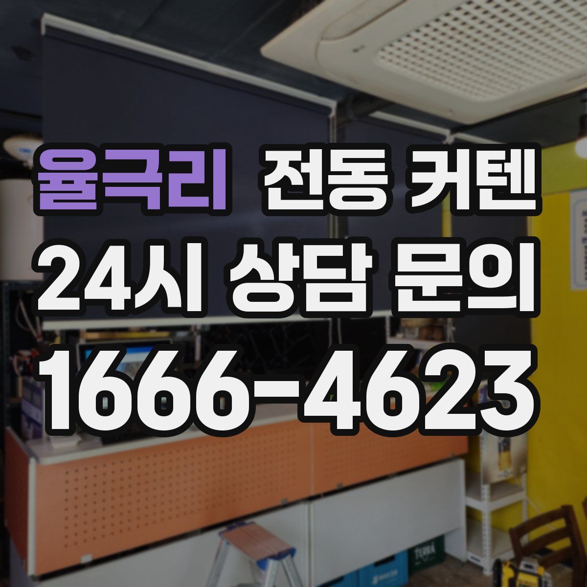 율극리 전동 커텐