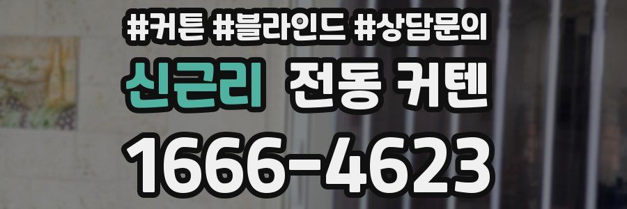 신근리 전동 커텐