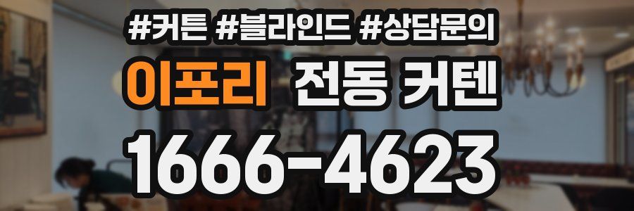 이포리 전동 커텐