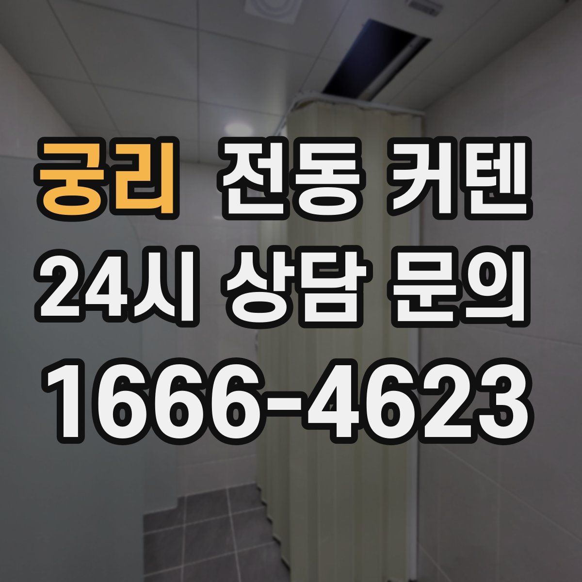 궁리 전동 커텐