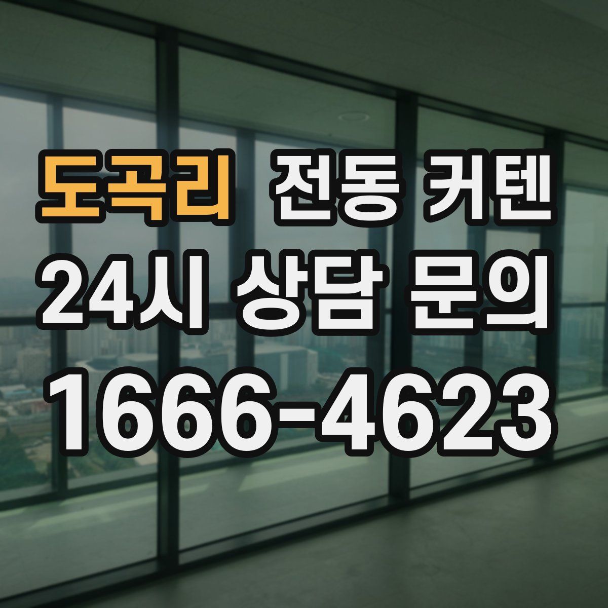 도곡리 전동 커텐