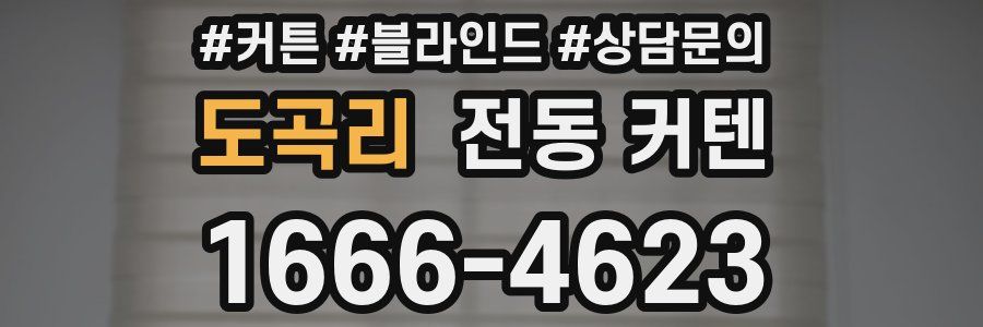 도곡리 전동 커텐