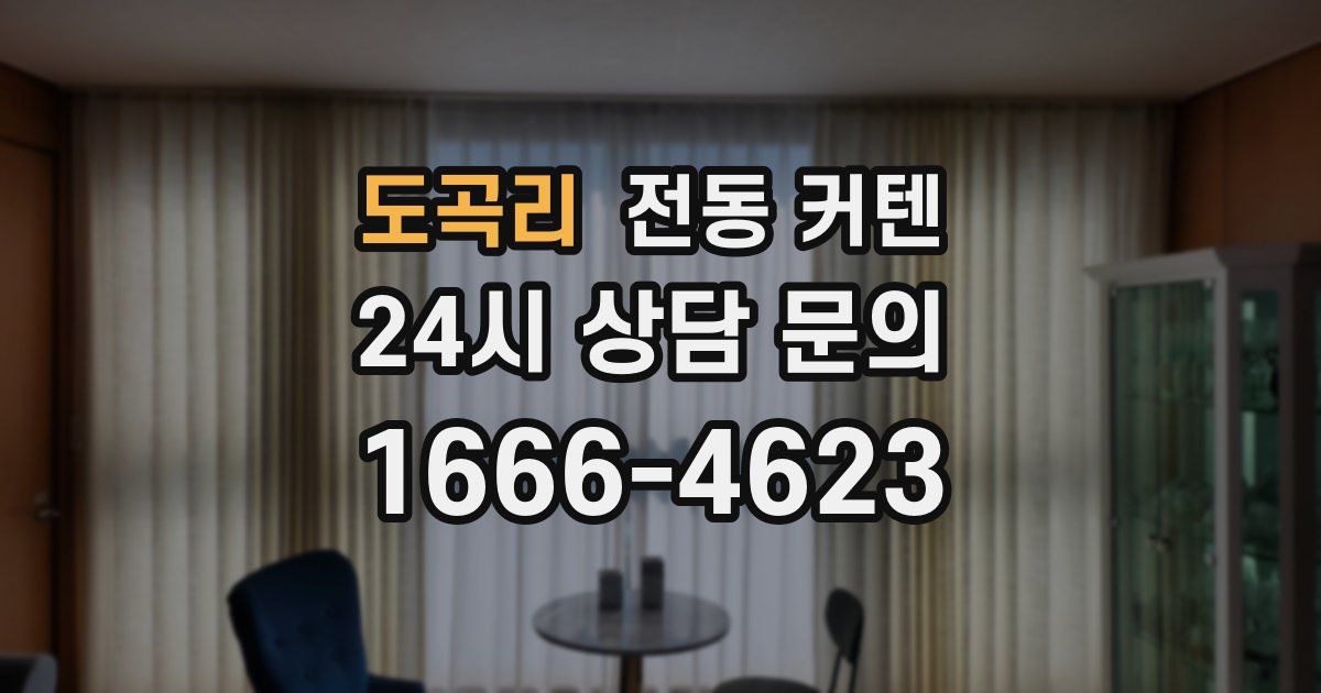 도곡리 전동 커텐