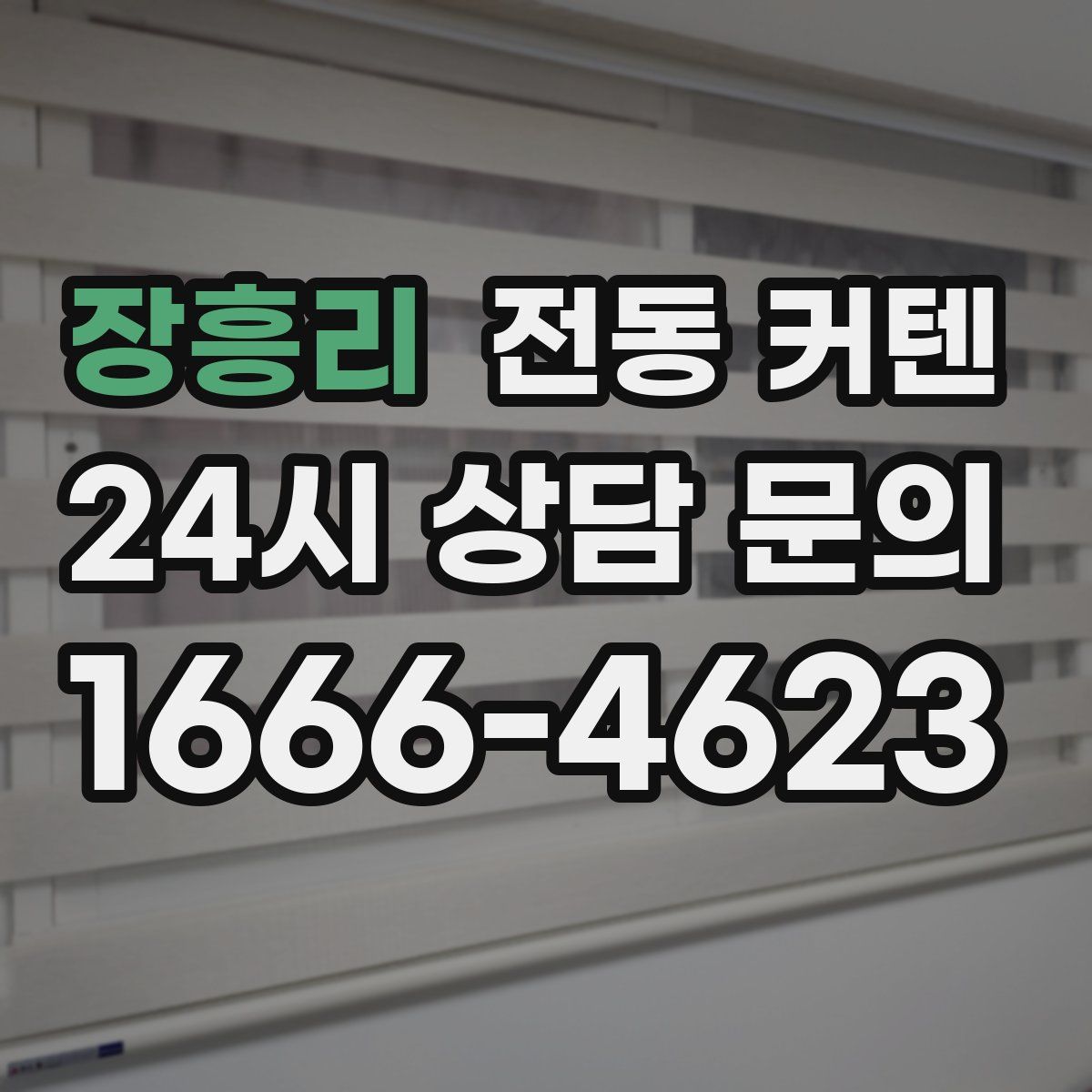 장흥리 전동 커텐