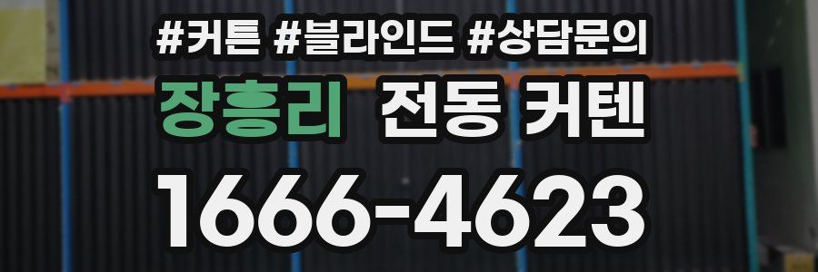 장흥리 전동 커텐