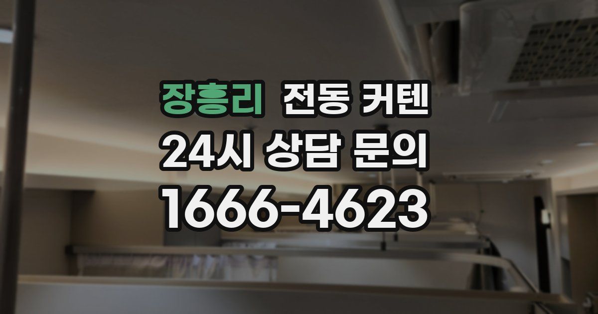 장흥리 전동 커텐