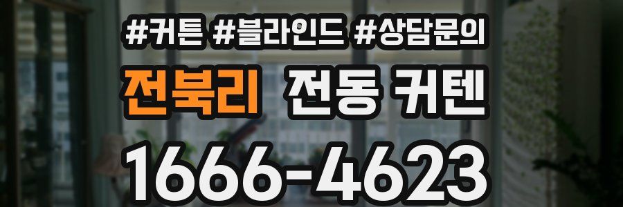 전북리 전동 커텐