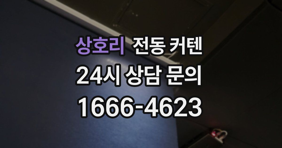 상호리 전동 커텐