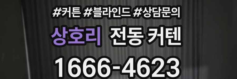 상호리 전동 커텐