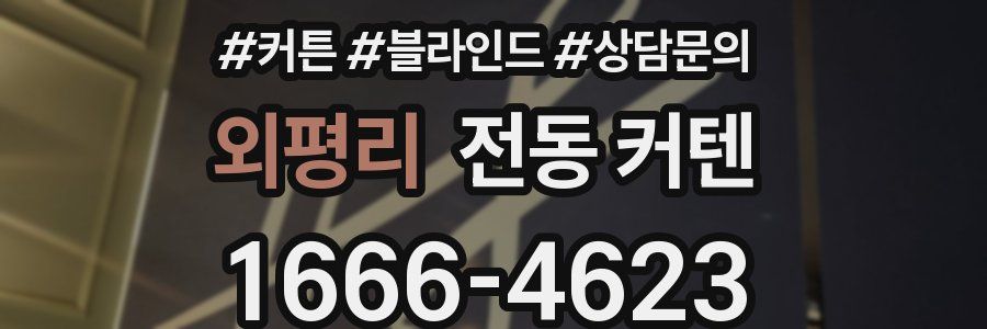 외평리 전동 커텐