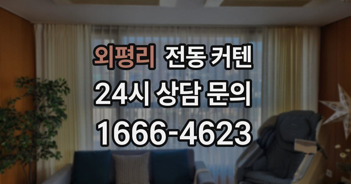 외평리 전동 커텐