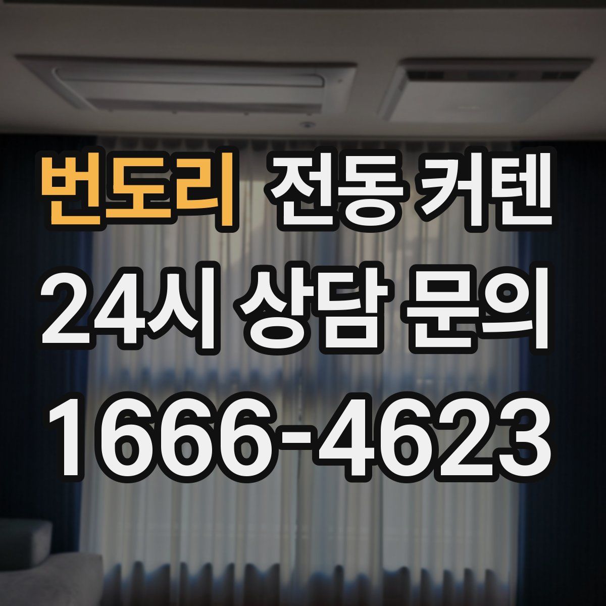 번도리 전동 커텐
