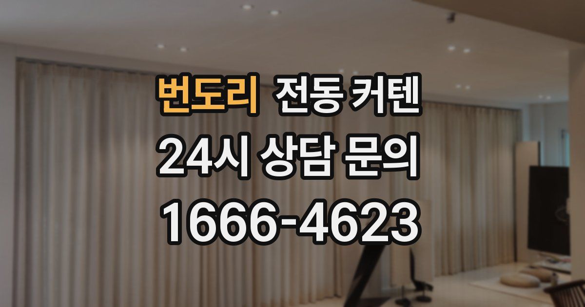 번도리 전동 커텐