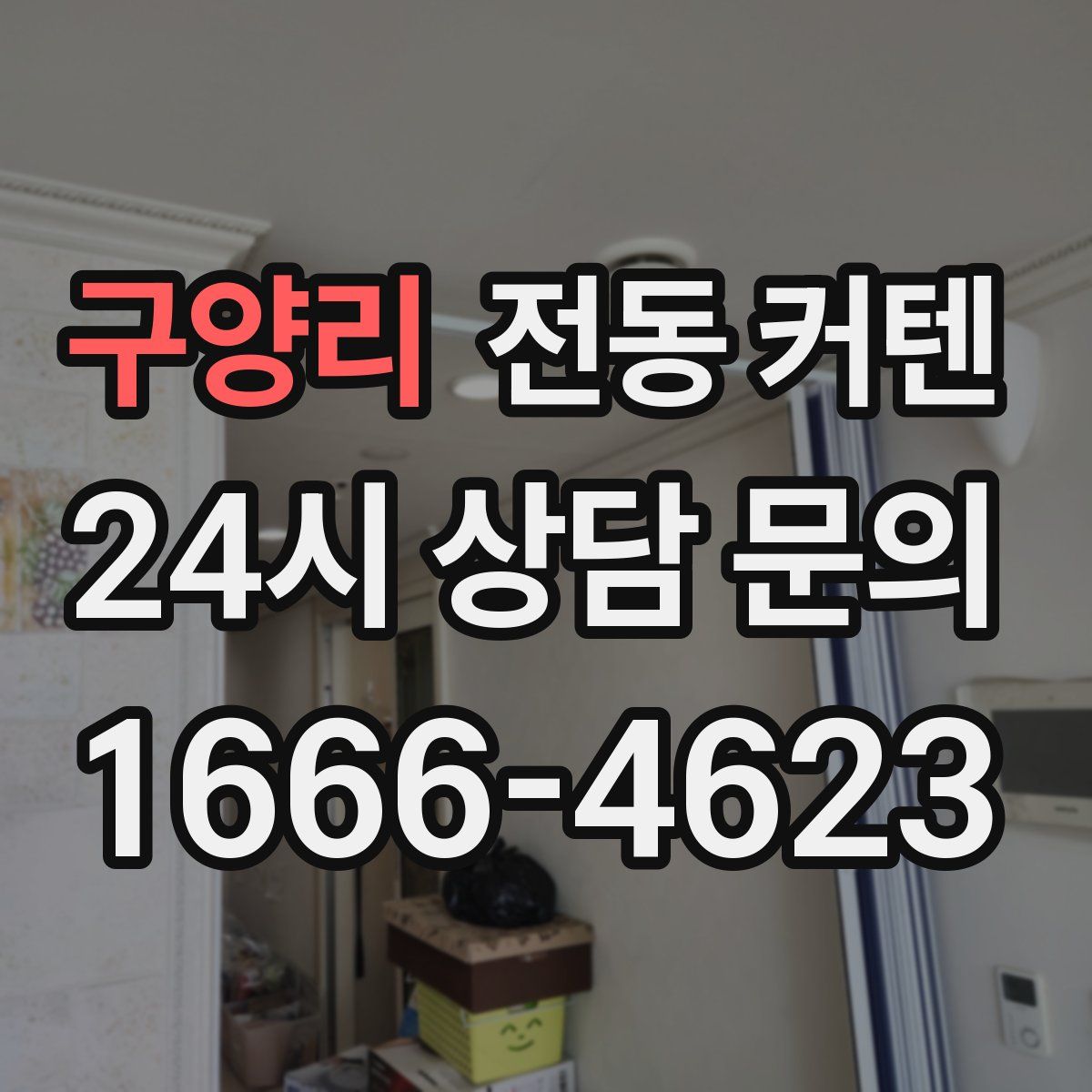 구양리 전동 커텐
