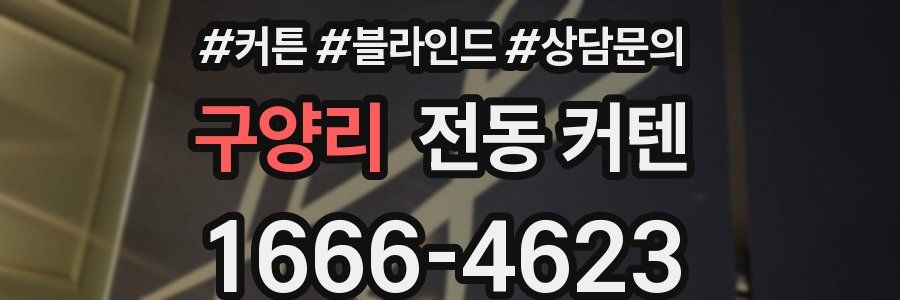 구양리 전동 커텐