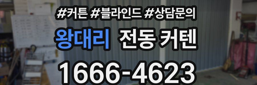 왕대리 전동 커텐