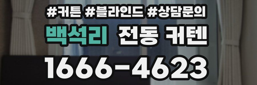 백석리 전동 커텐
