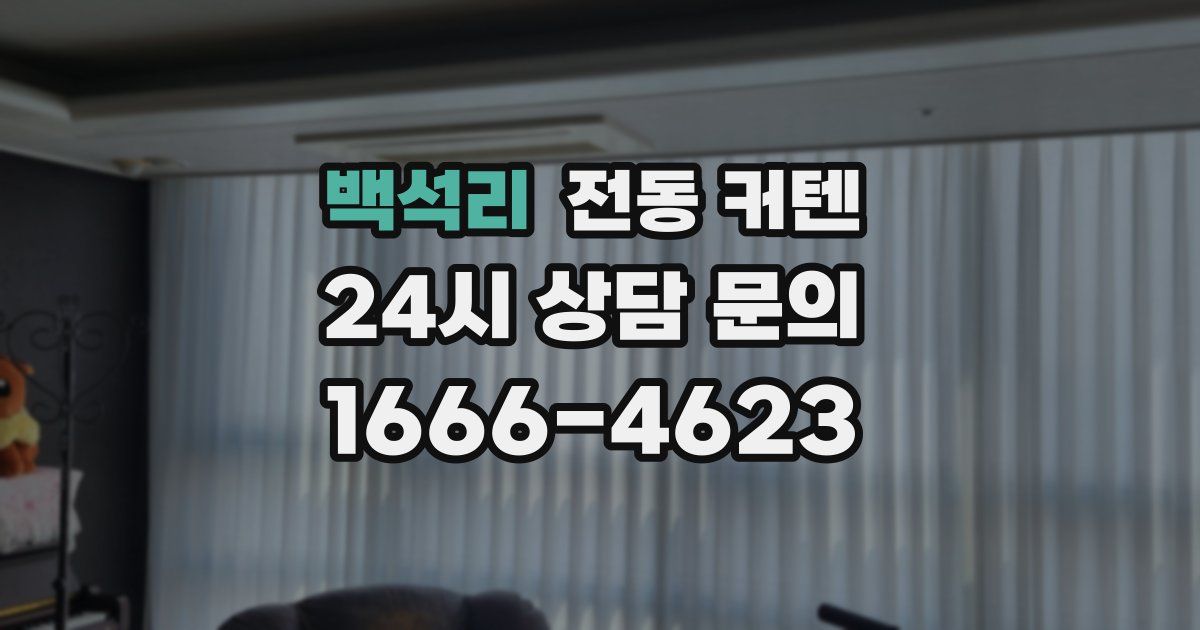 백석리 전동 커텐