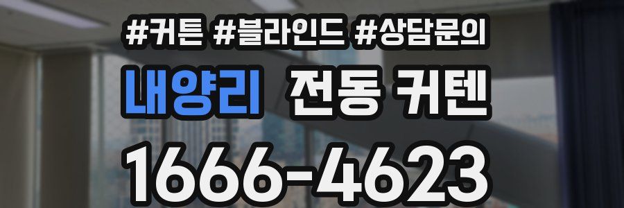 내양리 전동 커텐
