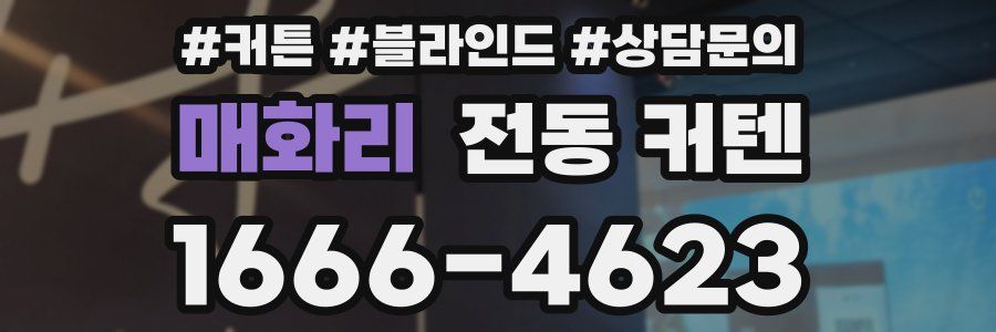 매화리 전동 커텐