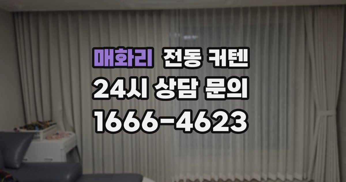 매화리 전동 커텐