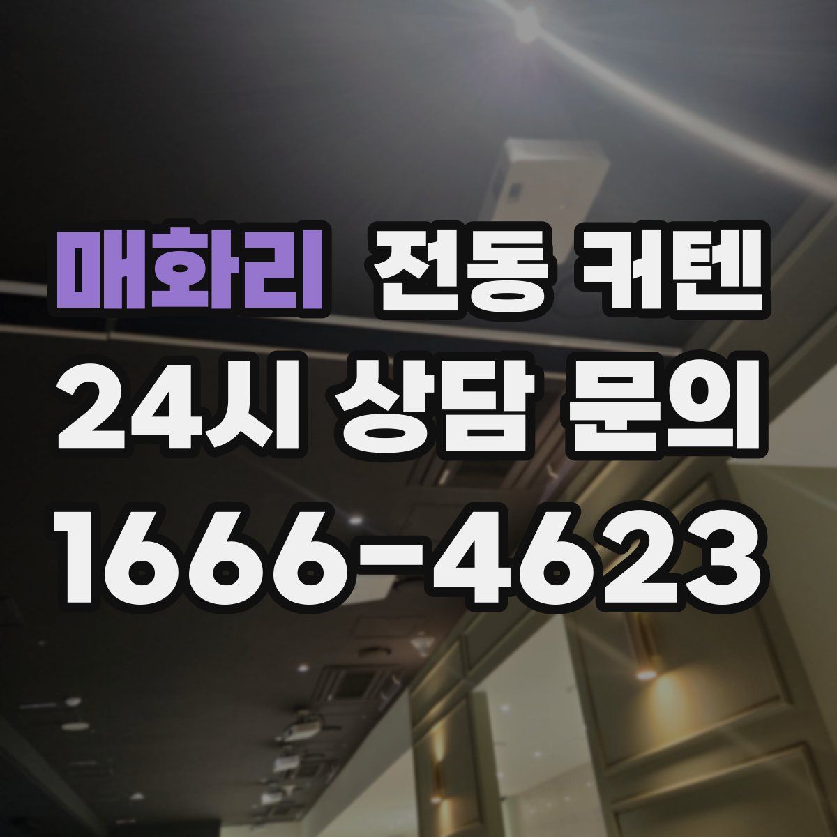 매화리 전동 커텐