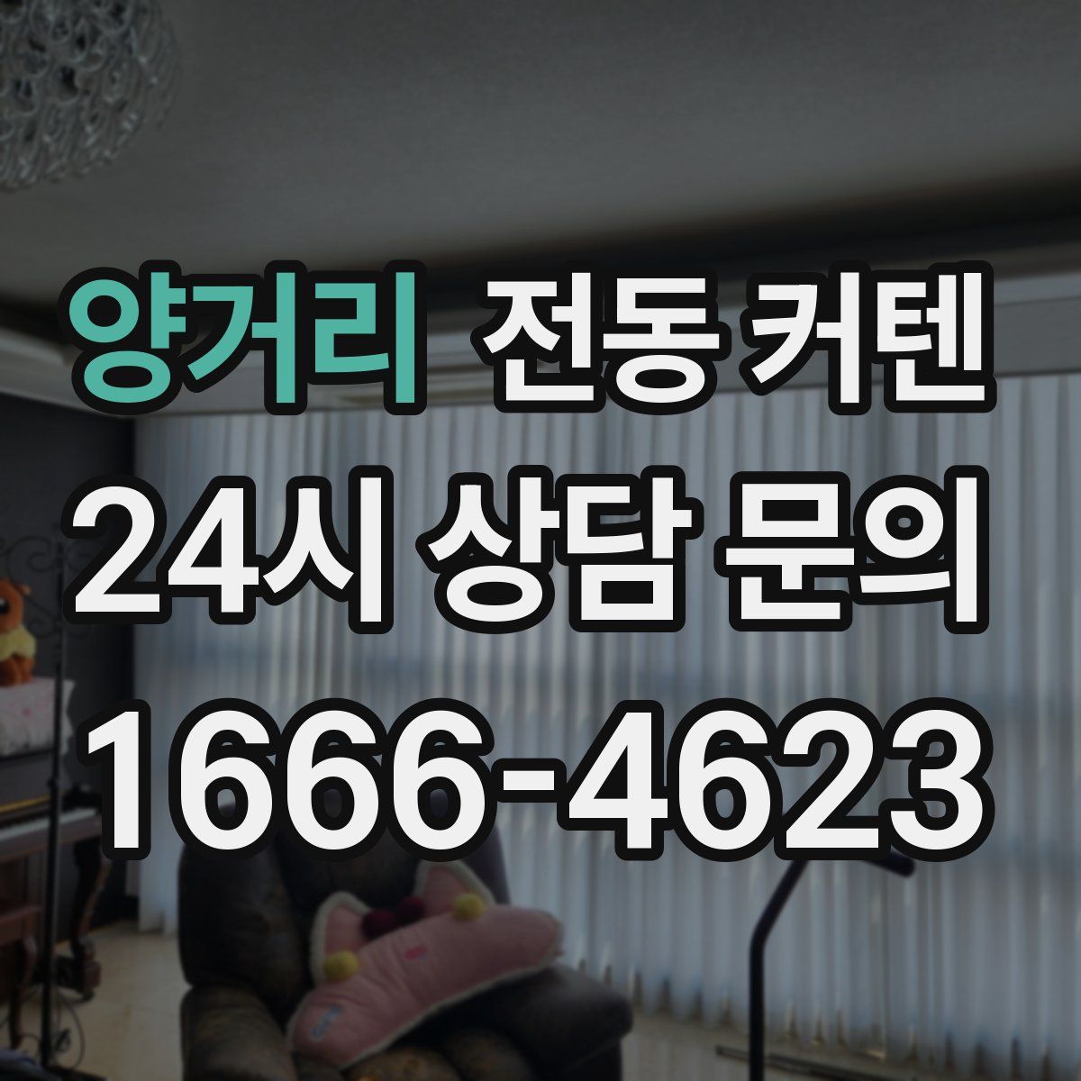 양거리 전동 커텐