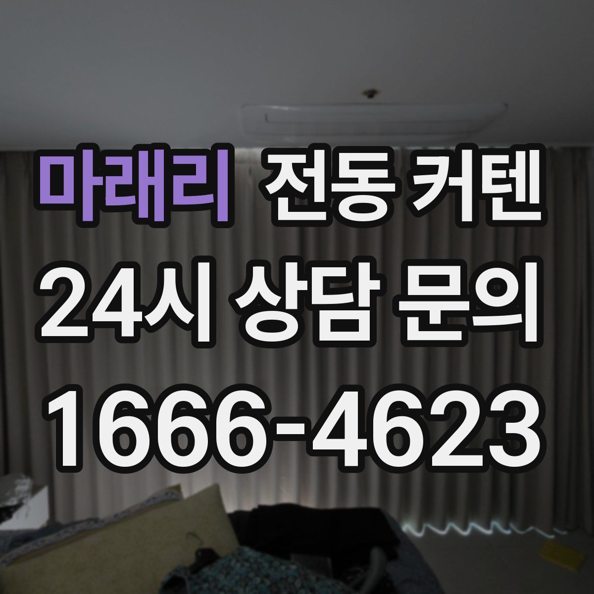 마래리 전동 커텐