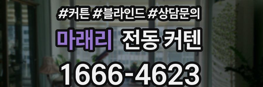 마래리 전동 커텐