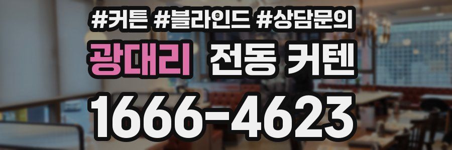 광대리 전동 커텐