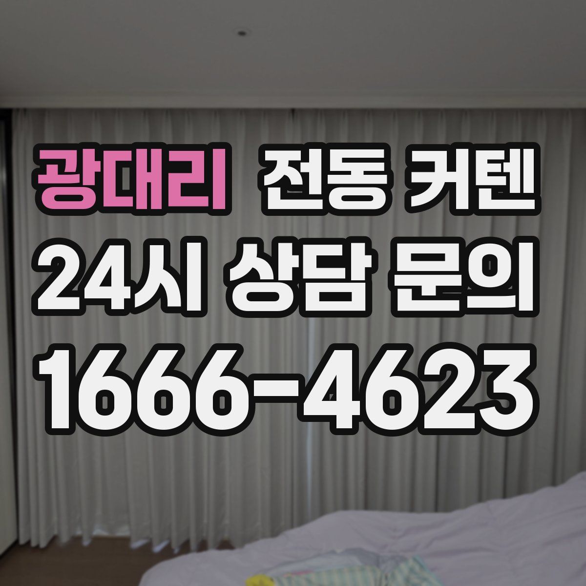 광대리 전동 커텐